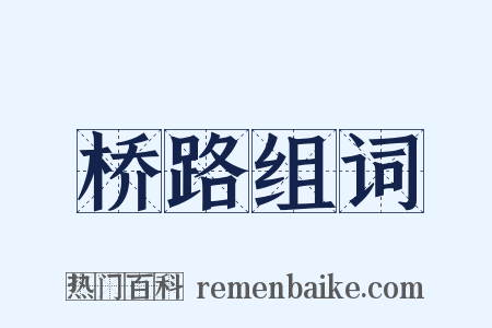 桥路组词是什么意思的图片